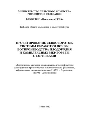 cover image of Проектирование севооборотов, системы обработки почвы, воспроизводства плодородия и комплексных мер борьбы с сорняками